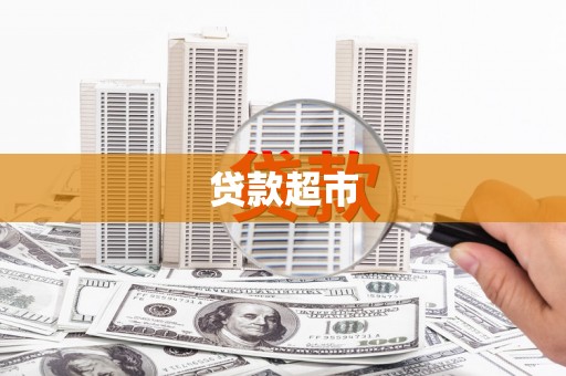 武义贷款超市