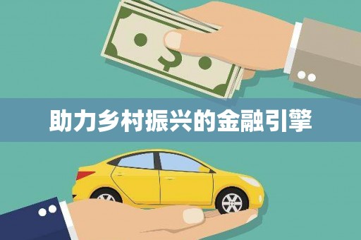 武义助力乡村振兴的金融引擎