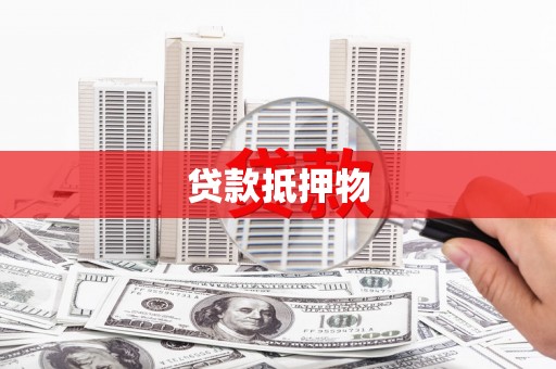 武义贷款抵押物