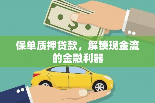 武义保单质押贷款，解锁现金流的金融利器