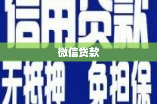 武义微信贷款