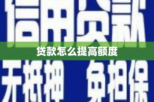 武义贷款怎么提高额度