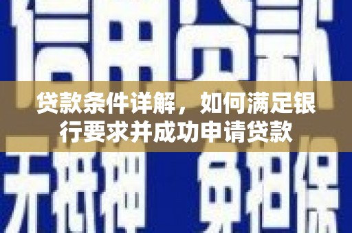 武义贷款条件详解，如何满足银行要求并成功申请贷款