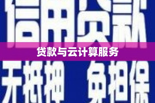 武义贷款与云计算服务