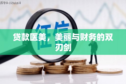 武义贷款医美，美丽与财务的双刃剑