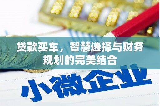 武义贷款买车，智慧选择与财务规划的完美结合