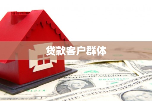武义贷款客户群体
