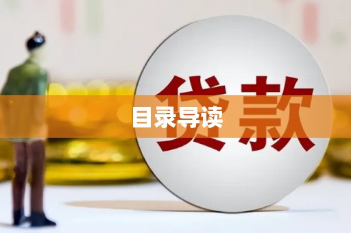 武义目录导读