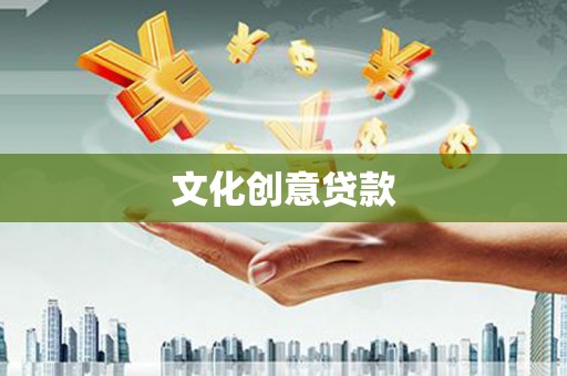 武义文化创意贷款
