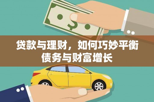 武义贷款与理财，如何巧妙平衡债务与财富增长