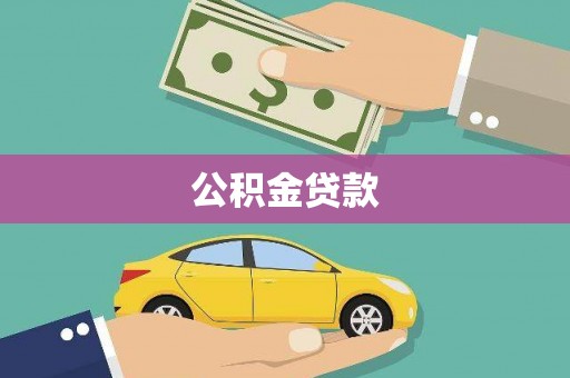 武义公积金贷款