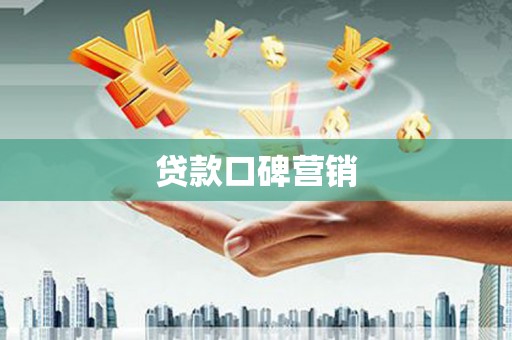 武义贷款口碑营销