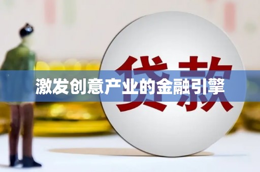 武义激发创意产业的金融引擎