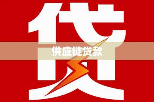 武义供应链贷款