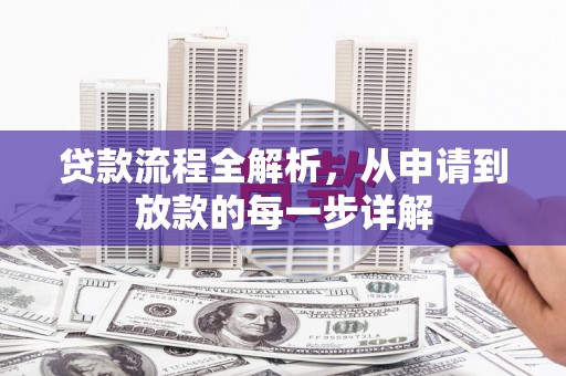 武义贷款流程全解析，从申请到放款的每一步详解