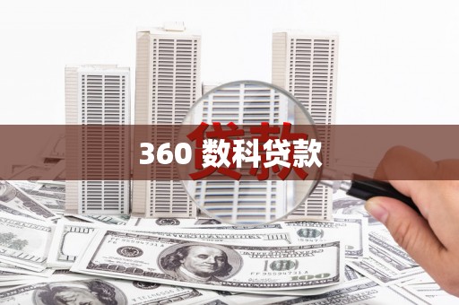 武义360 数科贷款