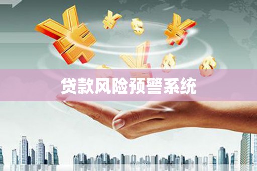 武义贷款风险预警系统