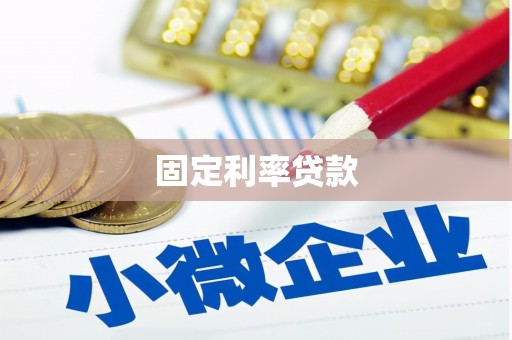 武义固定利率贷款