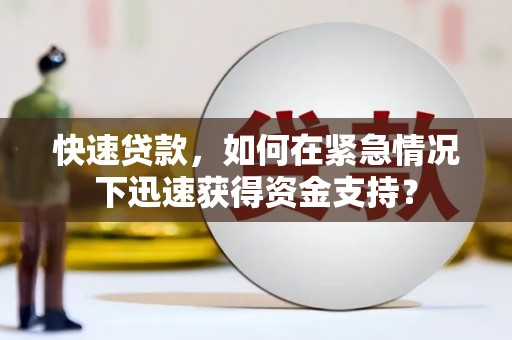 武义快速贷款，如何在紧急情况下迅速获得资金支持？
