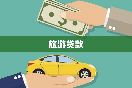 武义旅游贷款
