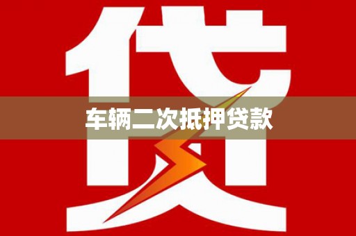 武义车辆二次抵押贷款