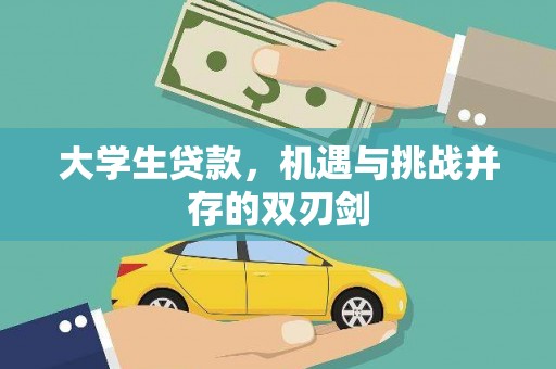 武义大学生贷款，机遇与挑战并存的双刃剑