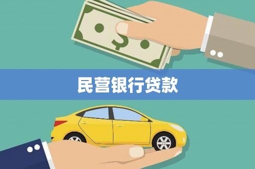 武义民营银行贷款