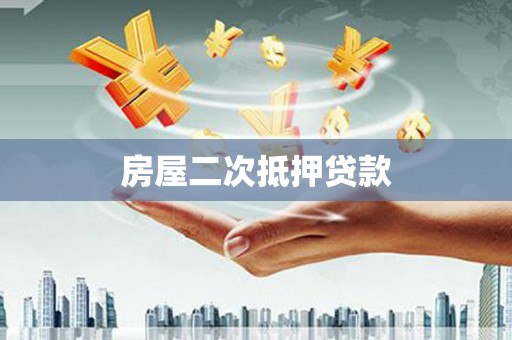 武义房屋二次抵押贷款