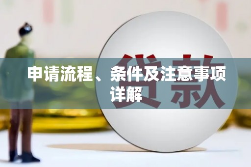 武义申请流程、条件及注意事项详解
