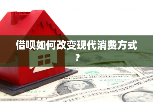 武义借呗如何改变现代消费方式？