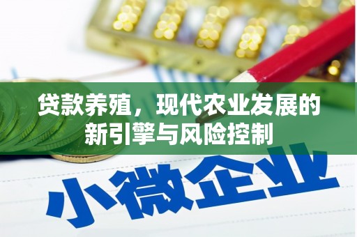 武义贷款养殖，现代农业发展的新引擎与风险控制