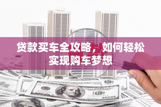 武义贷款买车全攻略，如何轻松实现购车梦想