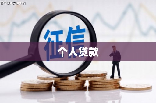 武义个人贷款