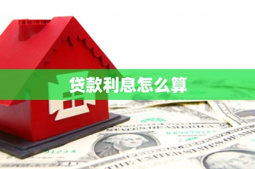 武义贷款利息怎么算