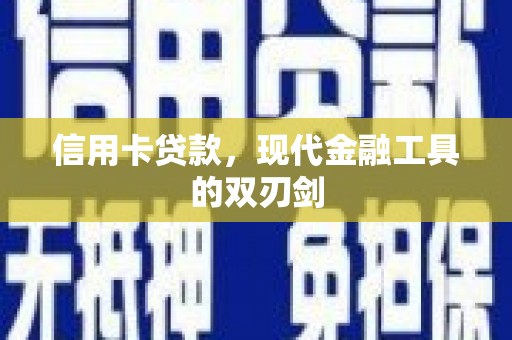 武义信用卡贷款，现代金融工具的双刃剑