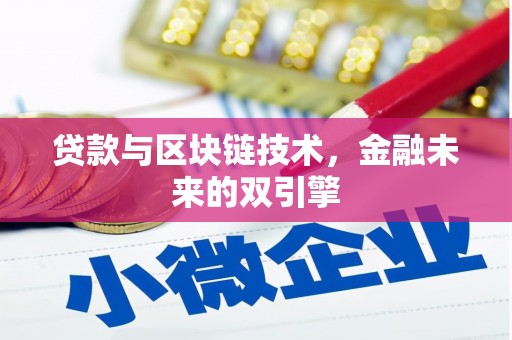 武义贷款与区块链技术，金融未来的双引擎