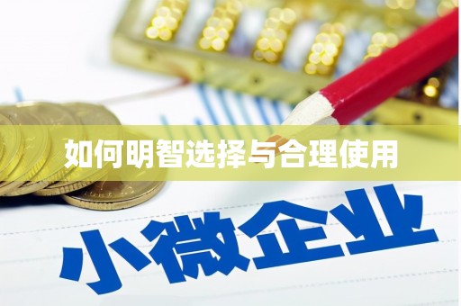 武义如何明智选择与合理使用