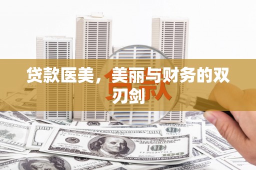 武义贷款医美，美丽与财务的双刃剑