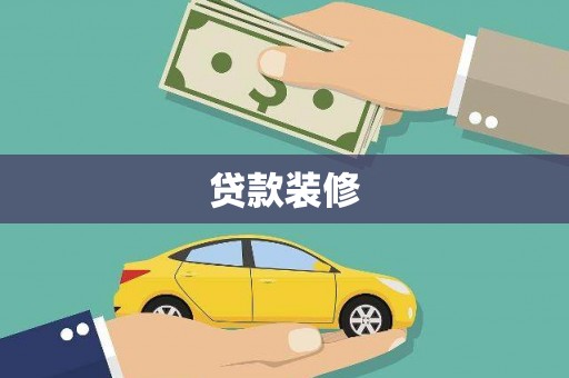武义贷款装修