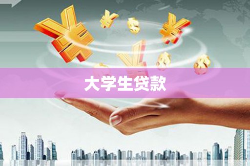 武义大学生贷款