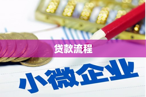 武义贷款流程