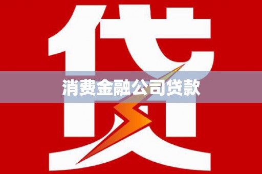 武义消费金融公司贷款
