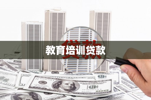 武义教育培训贷款