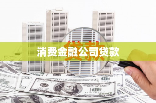 武义消费金融公司贷款