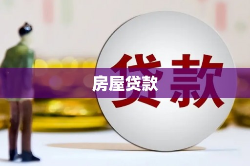 武义房屋贷款