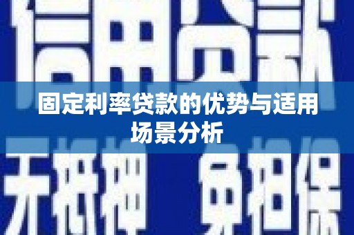 武义固定利率贷款的优势与适用场景分析