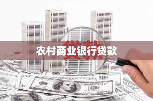 武义农村商业银行贷款