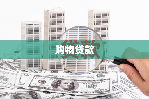 武义购物贷款