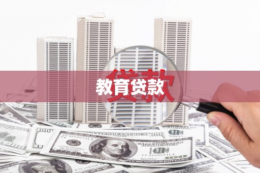 武义教育贷款