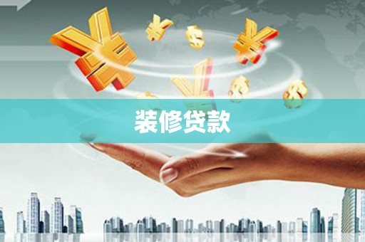 武义装修贷款